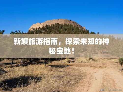 新旗旅游指南，探索未知的神秘宝地！