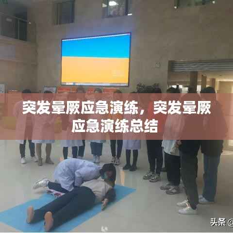 突发晕厥应急演练,突发晕厥应急演练总结