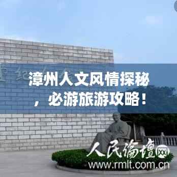 漳州人文风情探秘,必游旅游攻略!