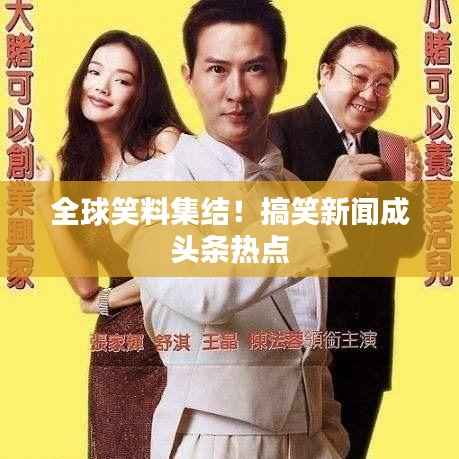 全球笑料集结!搞笑新闻成头条热点