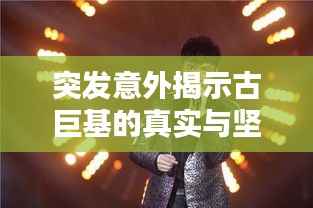 突发意外揭示古巨基的真实与坚韧面貌