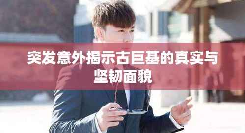 突发意外揭示古巨基的真实与坚韧面貌