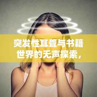 突发性耳聋与书籍世界的无声探索，探寻启示与智慧之路