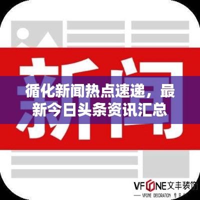 循化新闻热点速递,最新今日头条资讯汇总