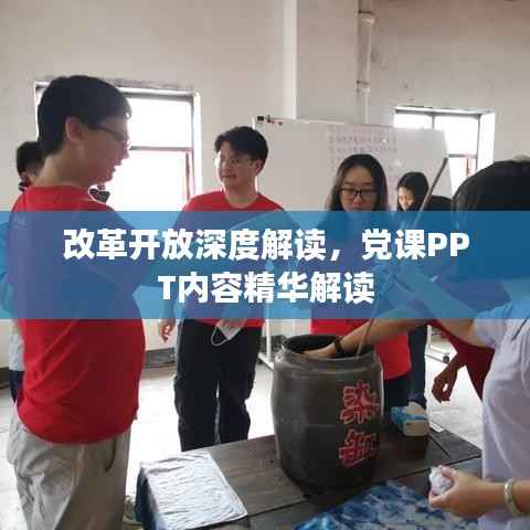 改革开放深度解读,党课PPT内容精华解读