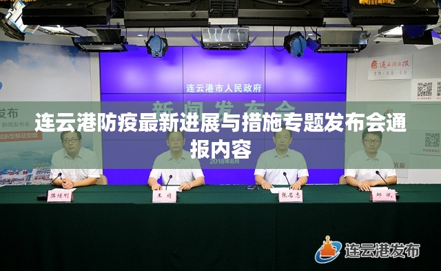 连云港防疫最新进展与措施专题发布会通报内容