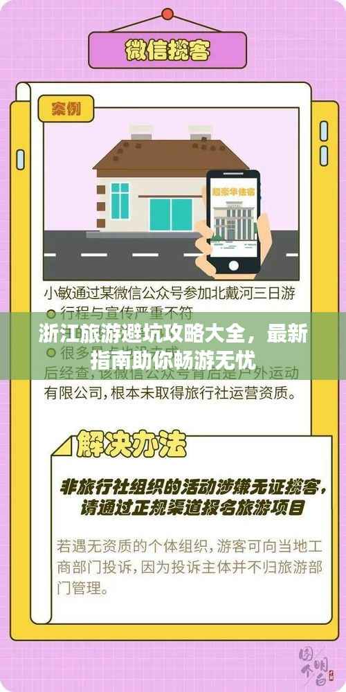 浙江旅游避坑攻略大全,最新指南助你畅游无忧