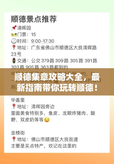 顺德集章攻略大全,最新指南带你玩转顺德!