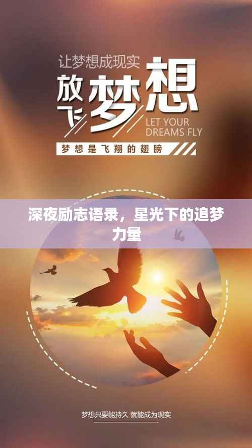 深夜励志语录,星光下的追梦力量