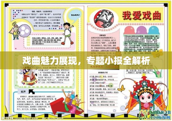 戏曲魅力展现,专题小报全解析