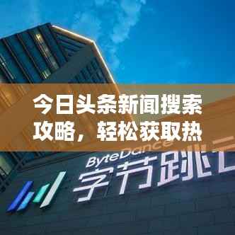 今日头条新闻搜索攻略，轻松获取热门资讯！