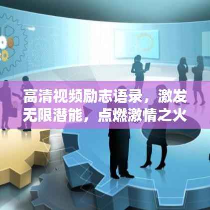 高清视频励志语录,激发无限潜能,点燃激情之火