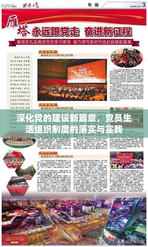 深化党的建设新篇章,党员生活组织制度的落实与实践
