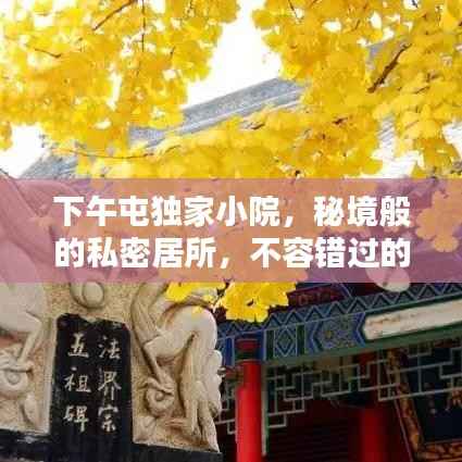 下午屯独家小院，秘境般的私密居所，不容错过的独特体验