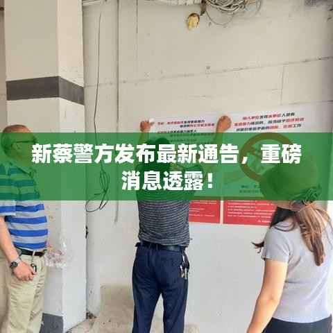 新蔡警方发布最新通告，重磅消息透露！