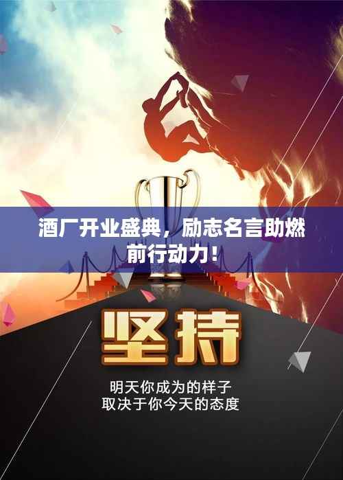 酒厂开业盛典，励志名言助燃前行动力！