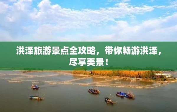 洪泽旅游景点全攻略,带你畅游洪泽,尽享美景!
