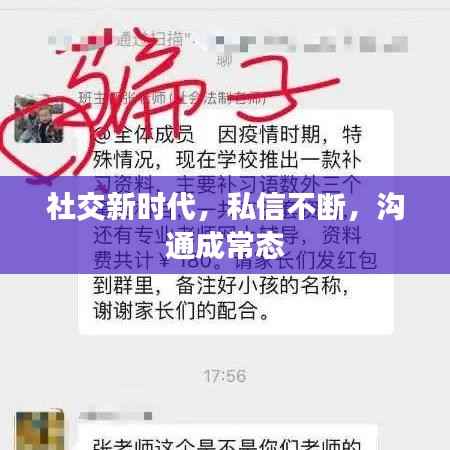 社交新时代,私信不断,沟通成常态