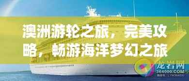 澳洲游轮之旅,完美攻略,畅游海洋梦幻之旅!