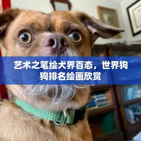 艺术之笔绘犬界百态,世界狗狗排名绘画欣赏