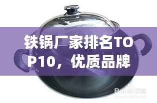 铁锅厂家排名TOP10，优质品牌，百度权威推荐
