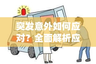 突发意外如何应对?全面解析应对策略!