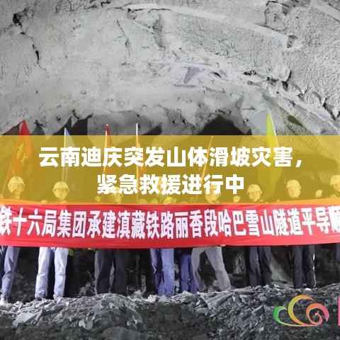 云南迪庆突发山体滑坡灾害,紧急救援进行中