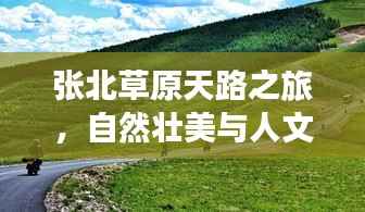 张北草原天路之旅,自然壮美与人文韵味探秘