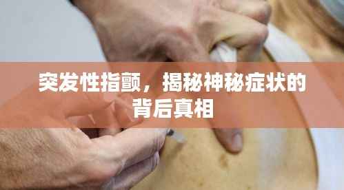 突发性指颤,揭秘神秘症状的背后真相