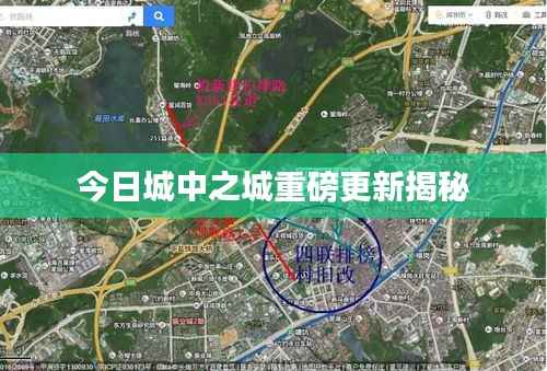 今日城中之城重磅更新揭秘