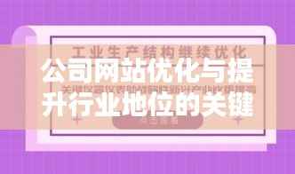 公司网站优化与提升行业地位的关键联系