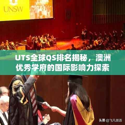 UTS全球QS排名揭秘,澳洲优秀学府的国际影响力探索