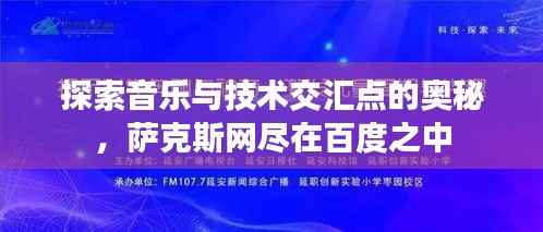 探索音乐与技术交汇点的奥秘,萨克斯网尽在百度之中