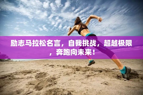 励志马拉松名言,自我挑战,超越极限,奔跑向未来!