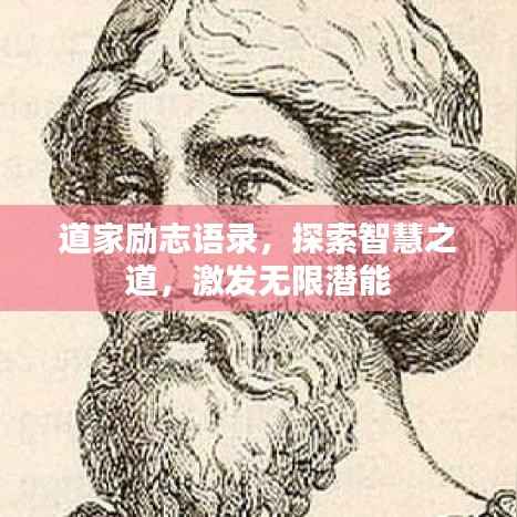 道家励志语录,探索智慧之道,激发无限潜能