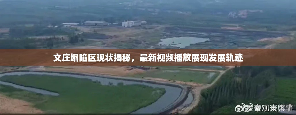文庄塌陷区现状揭秘,最新视频播放展现发展轨迹