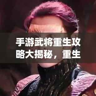 手游武将重生攻略大揭秘,重生游戏人生启动!