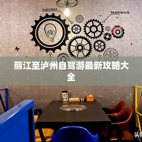 丽江至泸州自驾游最新攻略大全