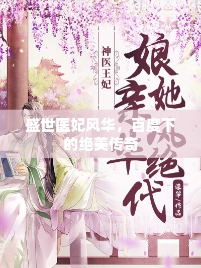 盛世医妃风华,百度下的绝美传奇