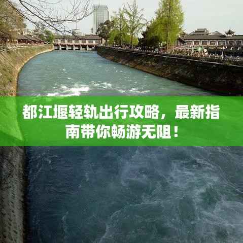 都江堰轻轨出行攻略，最新指南带你畅游无阻！