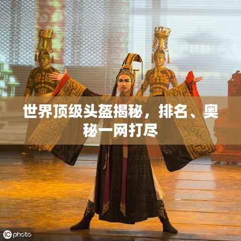 世界顶级头盔揭秘,排名、奥秘一网打尽