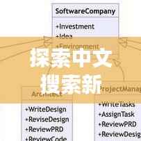 探索中文搜索新纪元,百度下的无限可能