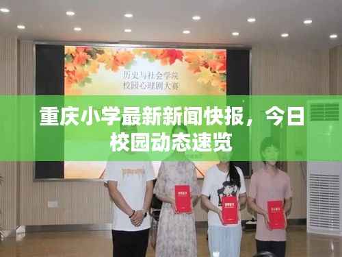 重庆小学最新新闻快报,今日校园动态速览