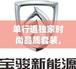 单行道独家时尚品质套装,完美融合时尚与品质