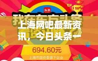 上海网吧最新资讯,今日头条一网打尽!