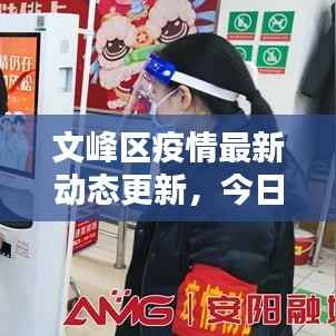 文峰区疫情最新动态更新,今日消息一网打尽!