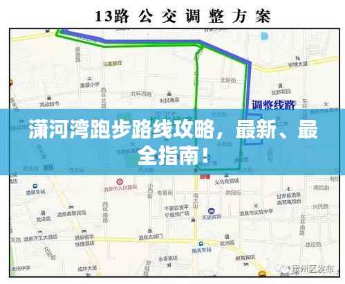 潇河湾跑步路线攻略,最新、最全指南!