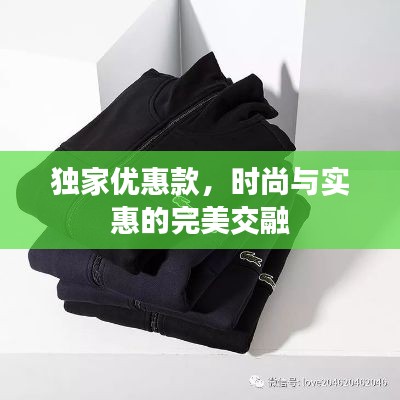 独家优惠款,时尚与实惠的完美交融