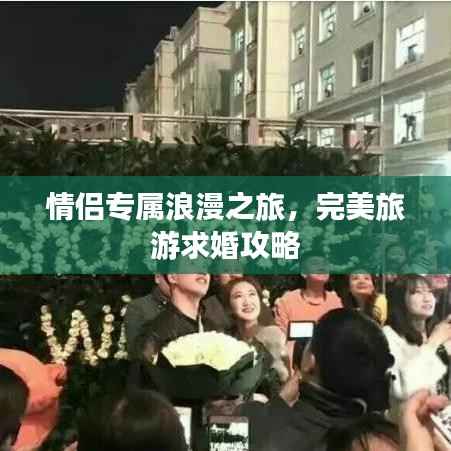 情侣专属浪漫之旅，完美旅游求婚攻略