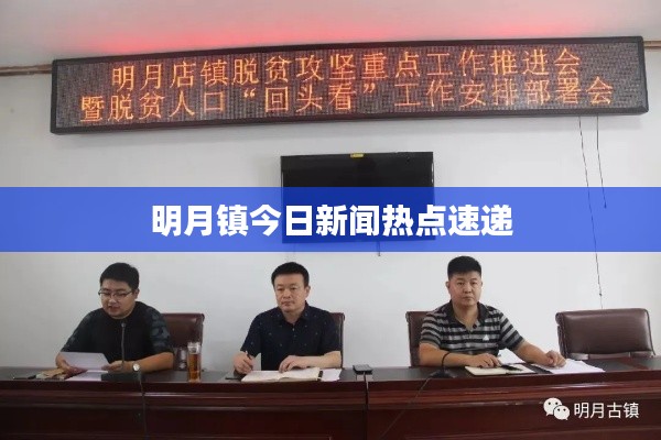 明月镇今日新闻热点速递